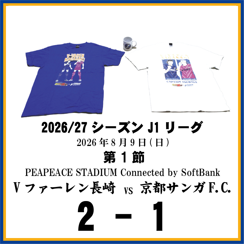 長崎県に生まれたんだもの ≪Vファーレン長崎DAZN観戦記≫第1節京都サンガF.C.戦