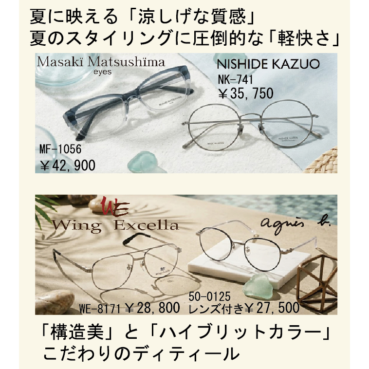 この夏を快適に過ごせる「軽くて涼し気なメガネ」