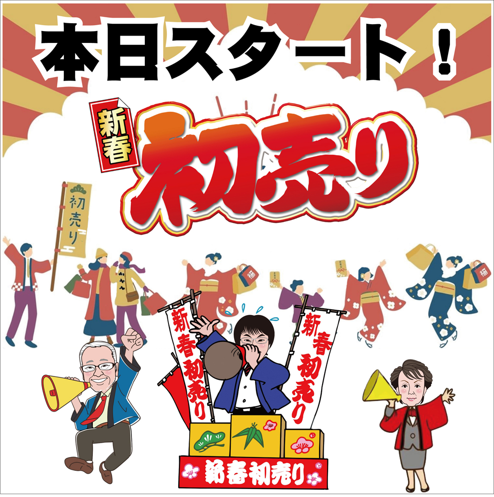 『新春初売り』本日より！