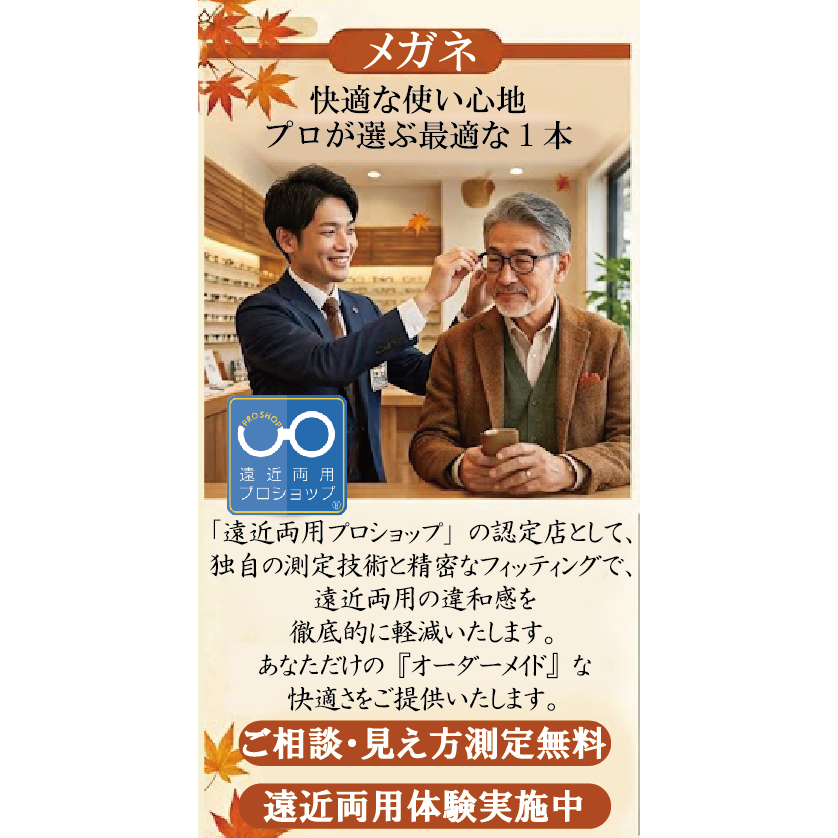 その悩み、「遠近両用メガネ」が解決してくれるかもっ。