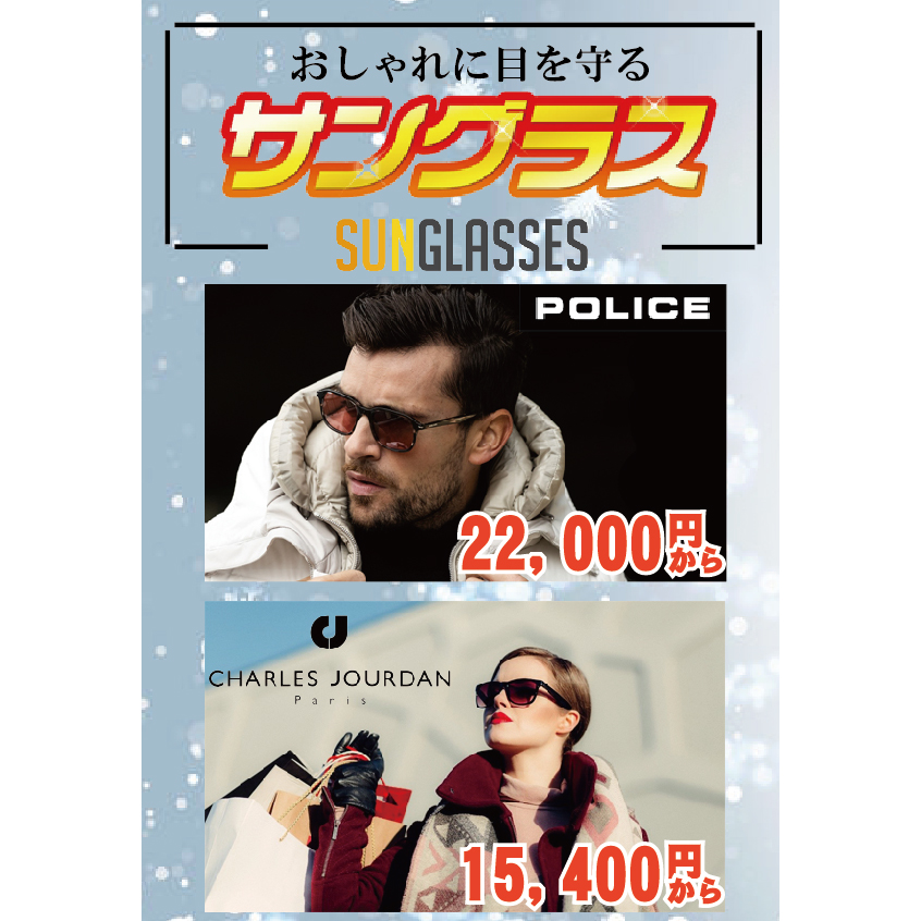 結局「サングラス」は1年中なんですっ