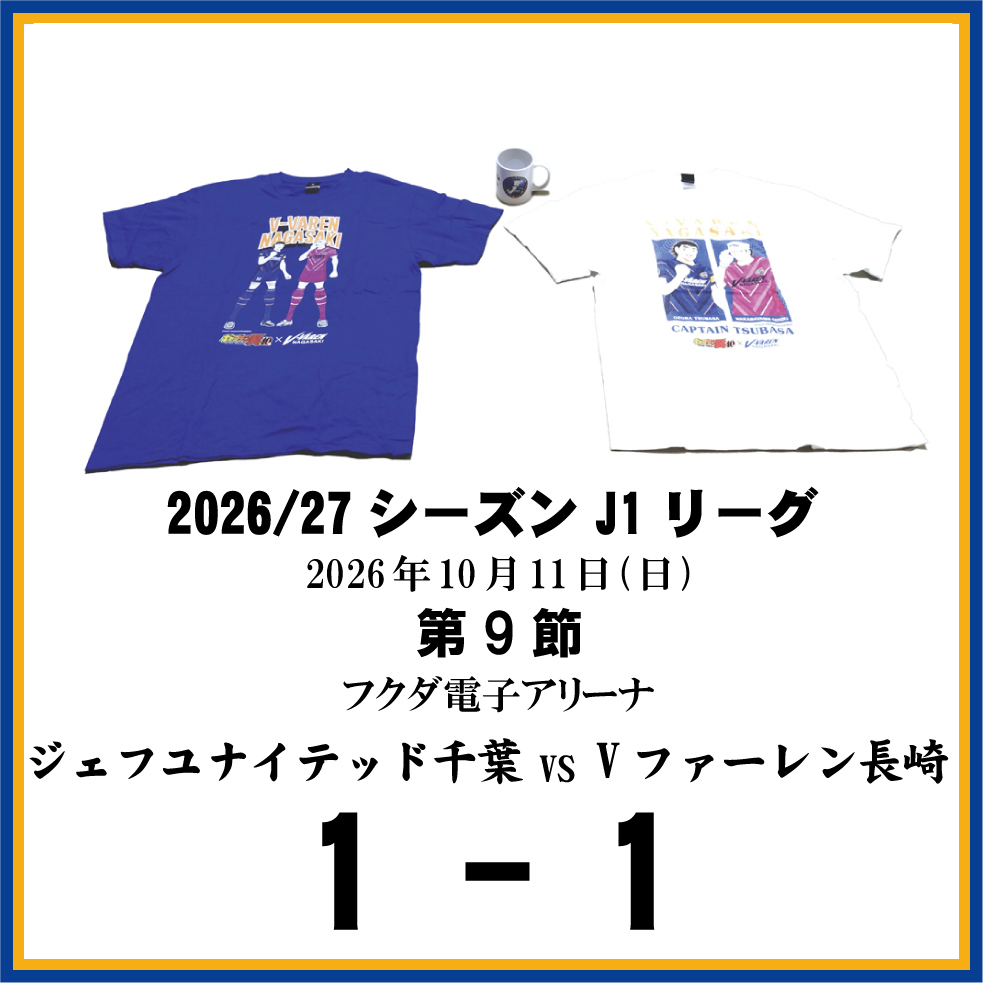 長崎県に生まれたんだもの ≪Vファーレン長崎DAZN観戦記≫第9節ジェフユナイテッド千葉戦