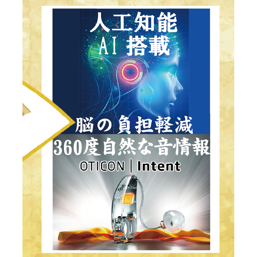 補聴器の世界にも「AI人工知能」!