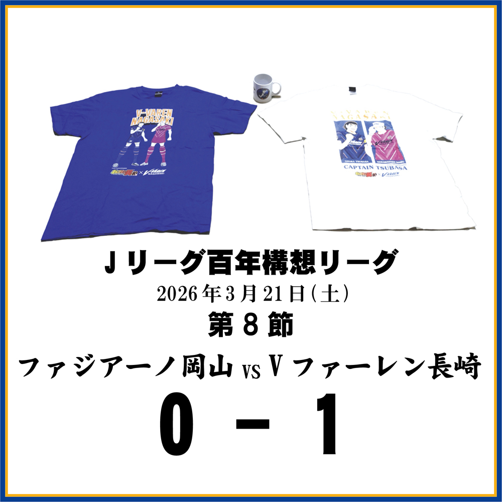 長崎県に生まれたんだもの ≪Vファーレン長崎DAZN観戦記≫第8節ファジアーノ岡山戦