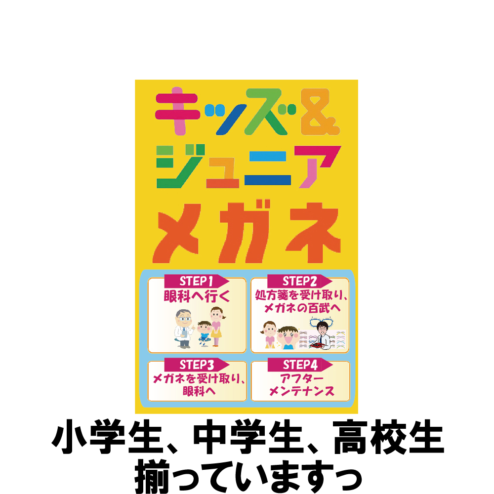 お子様用メガネは、まず「眼科」へ。そして「当店」へ。