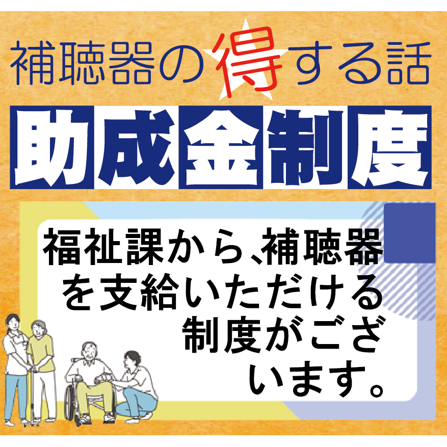 「補聴器の助成金制度」ご活用ください