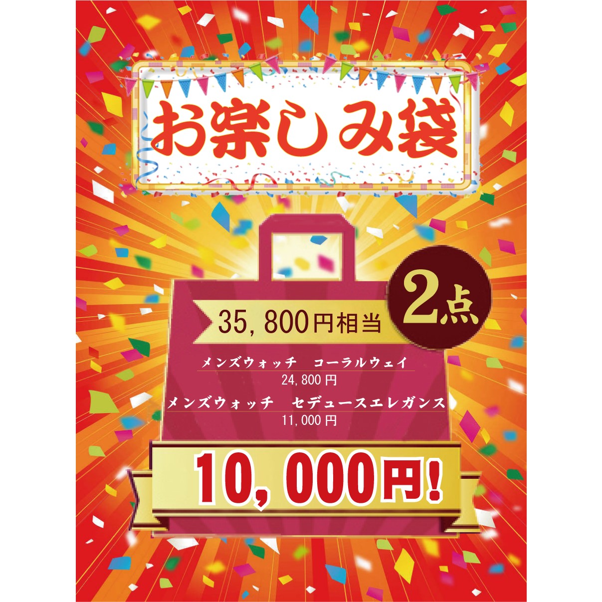 SNSでも話題騒然っ「お楽しみ袋」！
