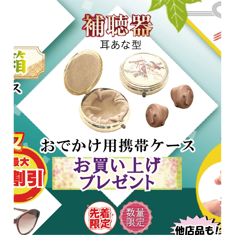 耳あな補聴器お買い上げでプレゼント！