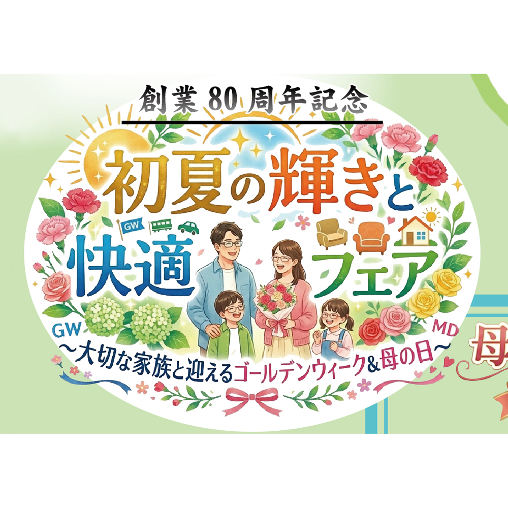 『初夏の輝きと快適フェア』 5月31日(日)まで!