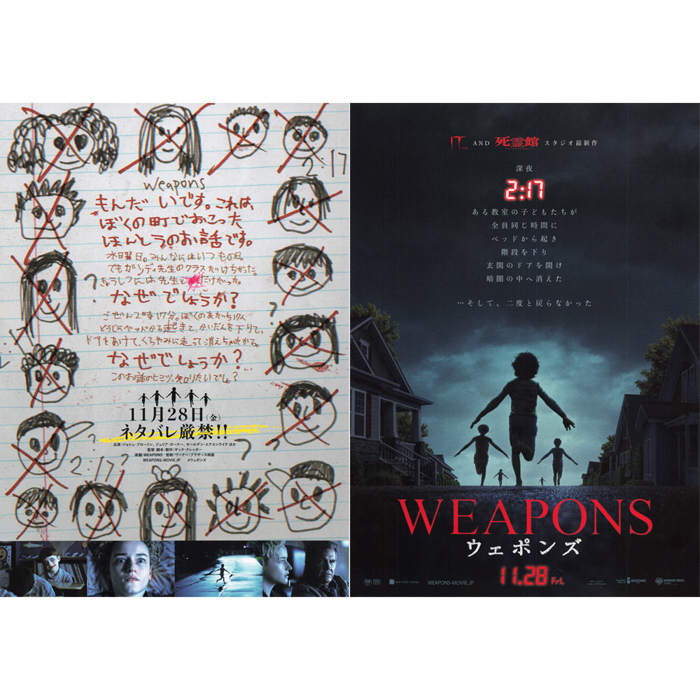 【思い出の映画】 「ウェポンズ」