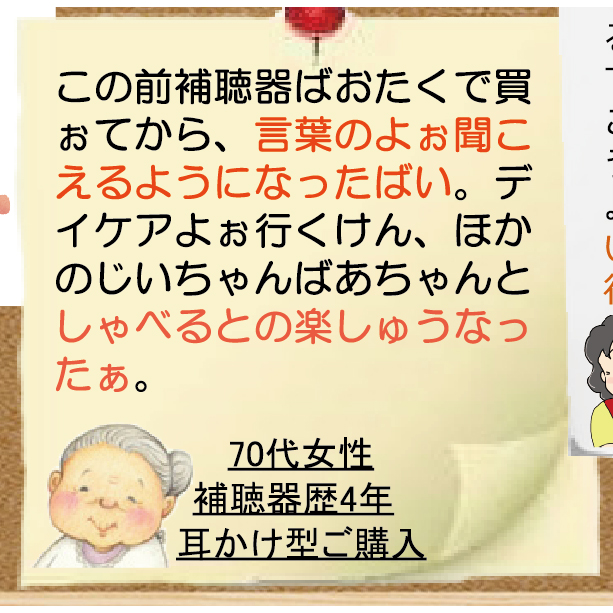 【補聴器感動の体験談】4年前他店様にてご購入の方