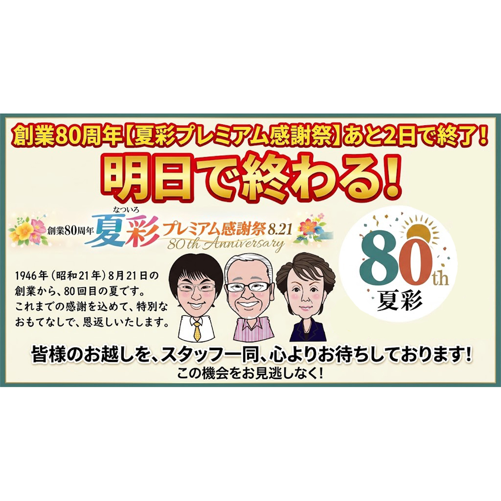 あと2日！『夏彩プレミアム感謝祭8.21』！