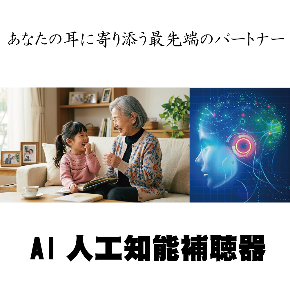 がんばって聴くのは、もう終わり。これからはAIにおまかせ。