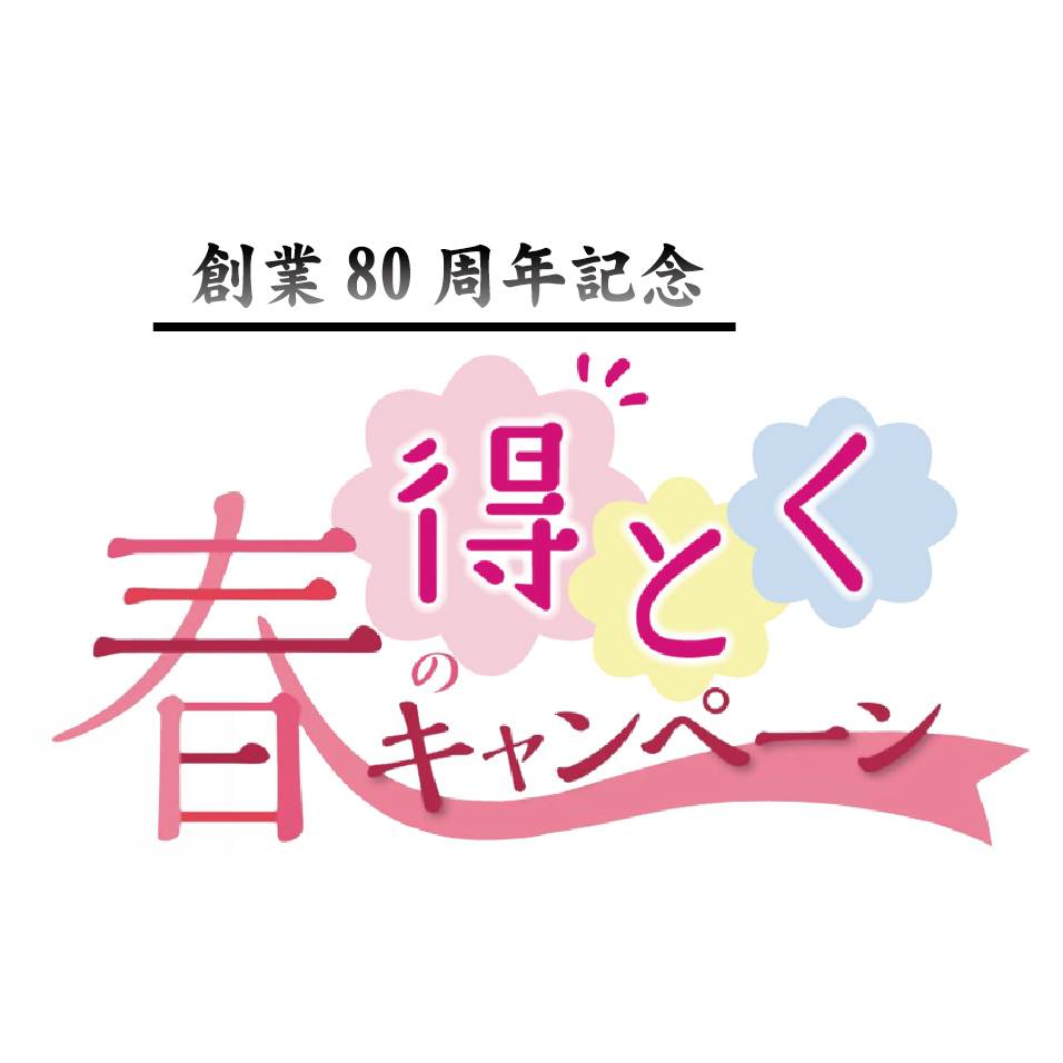 今日からっ『春の得とくキャンペーン』 4月15日(水)まで!