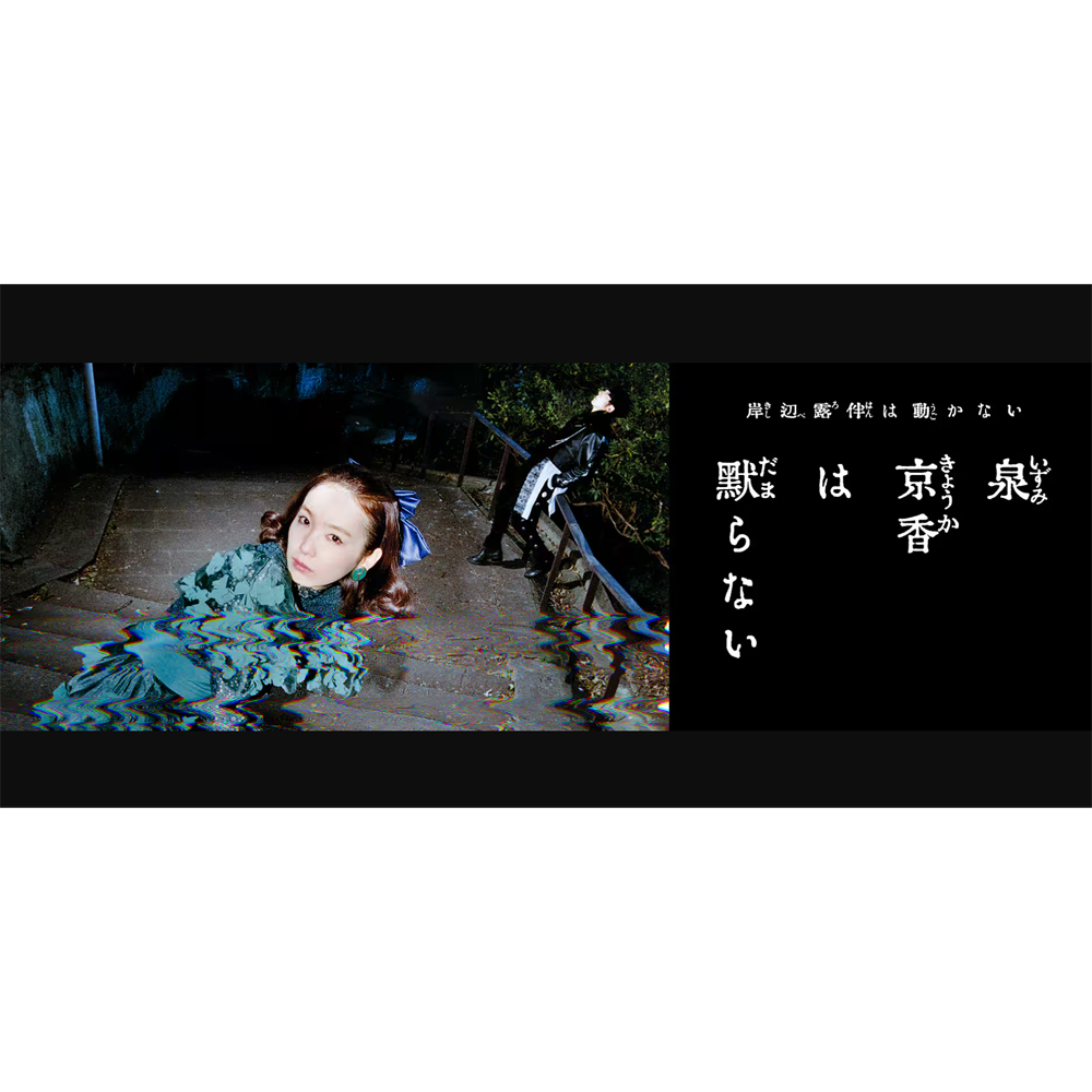 【思い出のテレビドラマ】 「岸辺露伴は動かない 泉京香は黙らない」