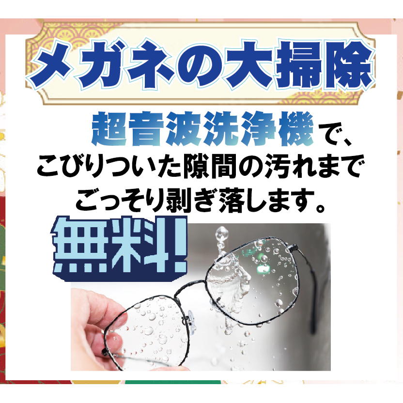 メガネがすっきりしないと、年も越せませんっ
