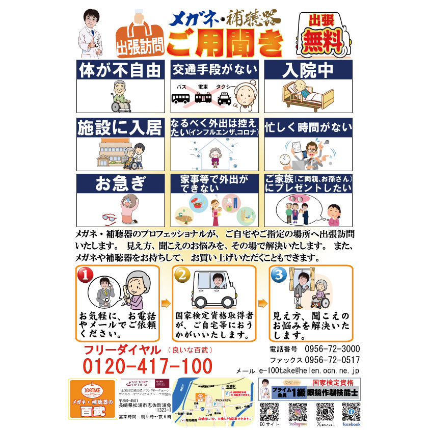 「無料出張訪問御用聞き」お電話ください