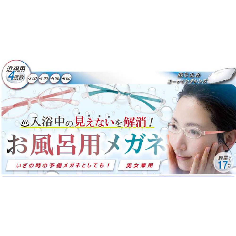 ついに実現っ「お風呂でメガネ」！