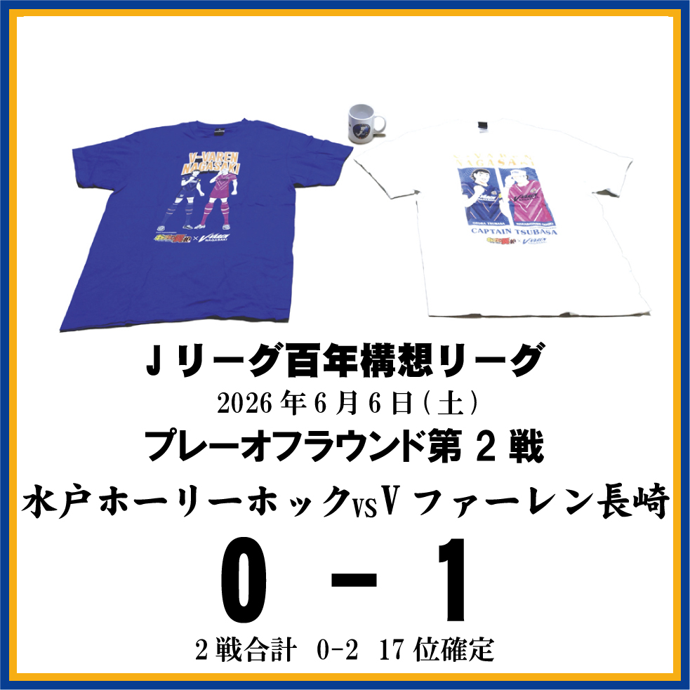 長崎県に生まれたんだもの ≪Vファーレン長崎DAZN観戦記≫プレーオフラウンド水戸ホーリーホック戦