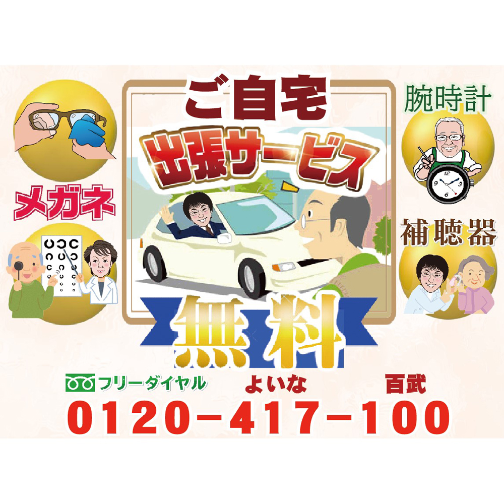 無料出張サービス