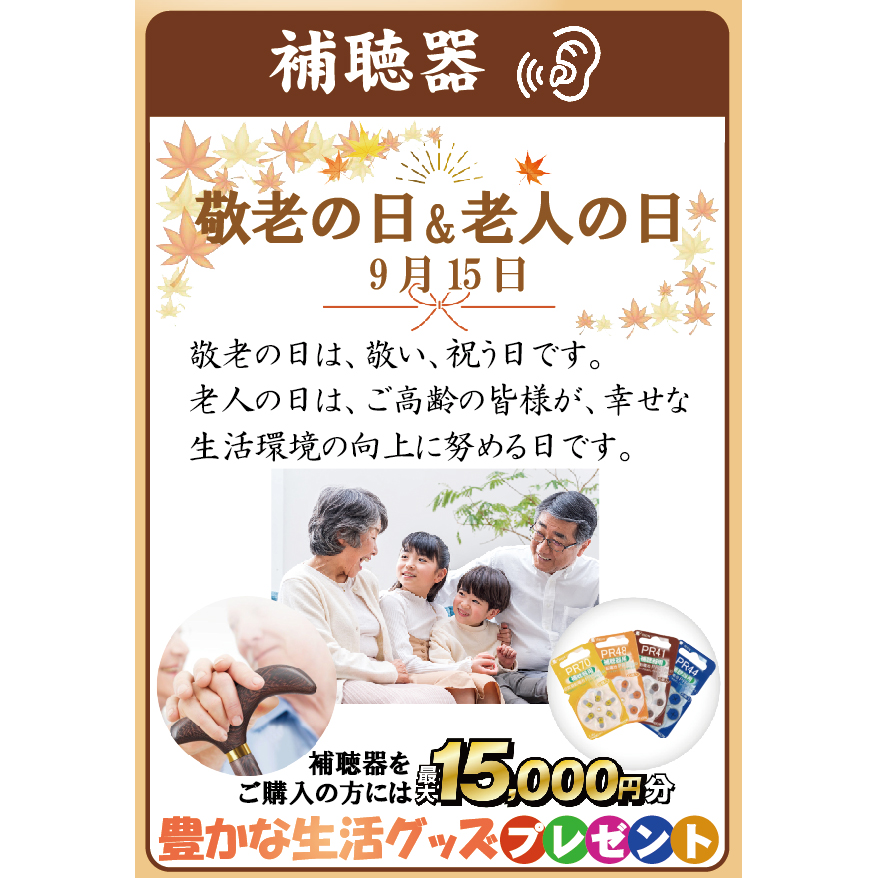 過ぎましたが、9月15日は 「敬老の日&老人の日」！補聴器の特別特典実施中！