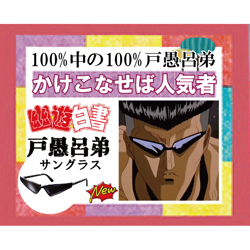 ありますっ「幽☆遊☆白書」から「戸愚呂弟サングラス」！