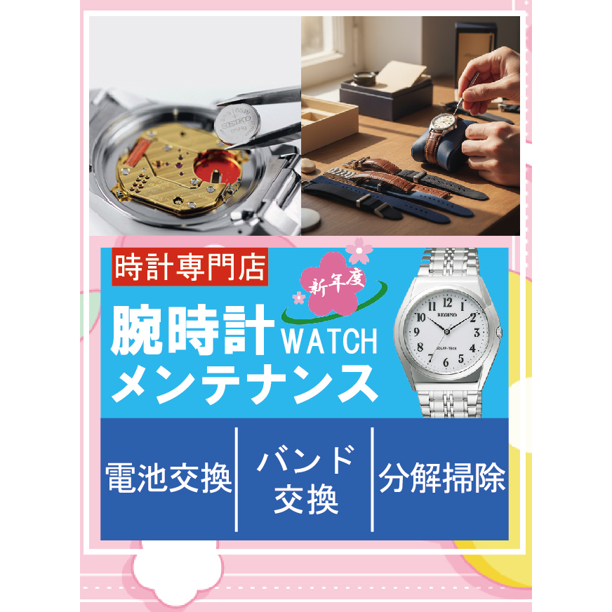 数年に一度は「腕時計のメンテナンス」