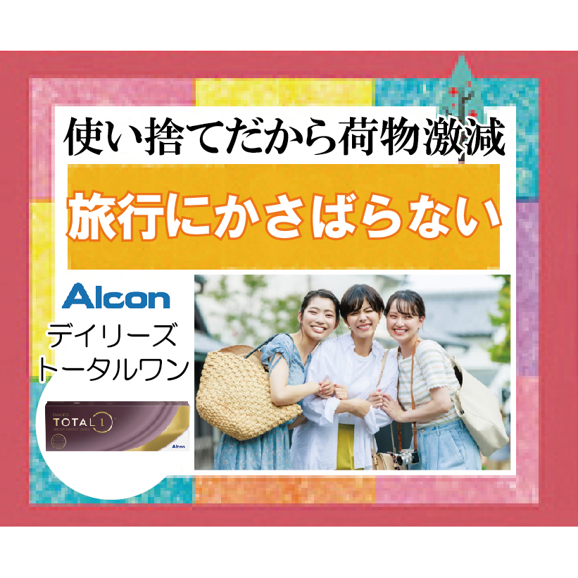 旅行に出張に「1日使い捨てコンタクトレンズ」！