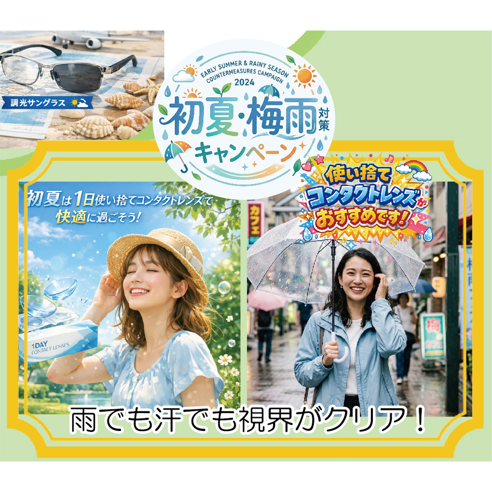 「初夏・梅雨対策キャンペーン」快適な過ごし方には、これ！