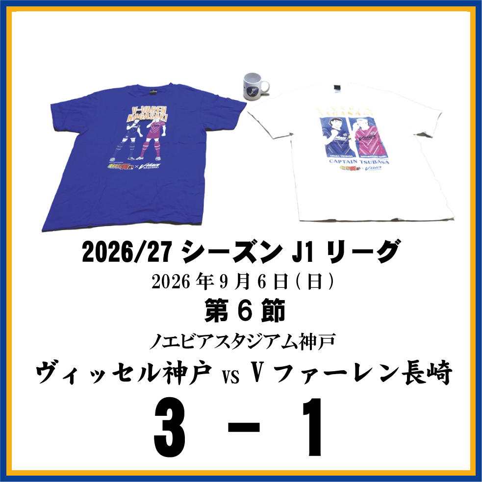 長崎県に生まれたんだもの ≪Vファーレン長崎DAZN観戦記≫第6節ヴィッセル神戸戦