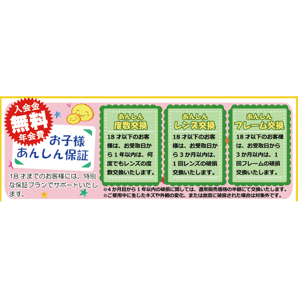 業界トップクラス【お子様メガネの保証】