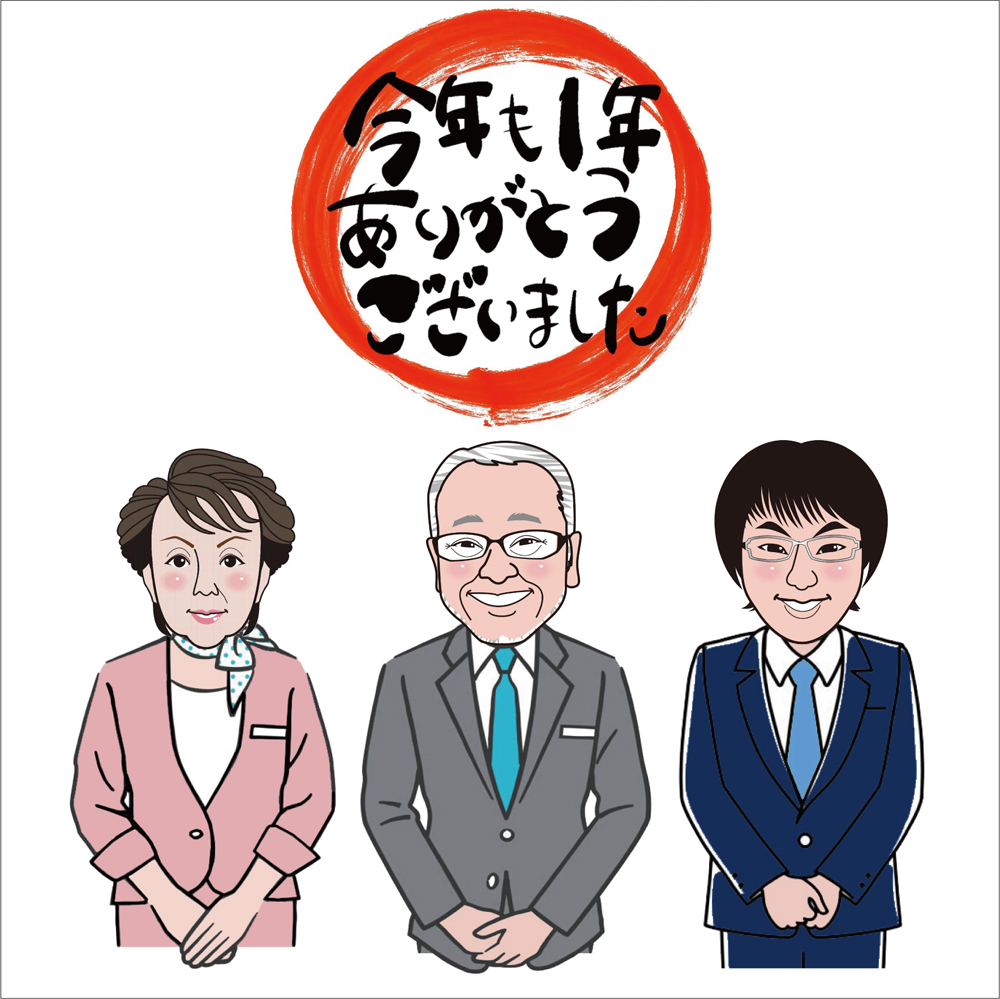 本年もありがとうございました。