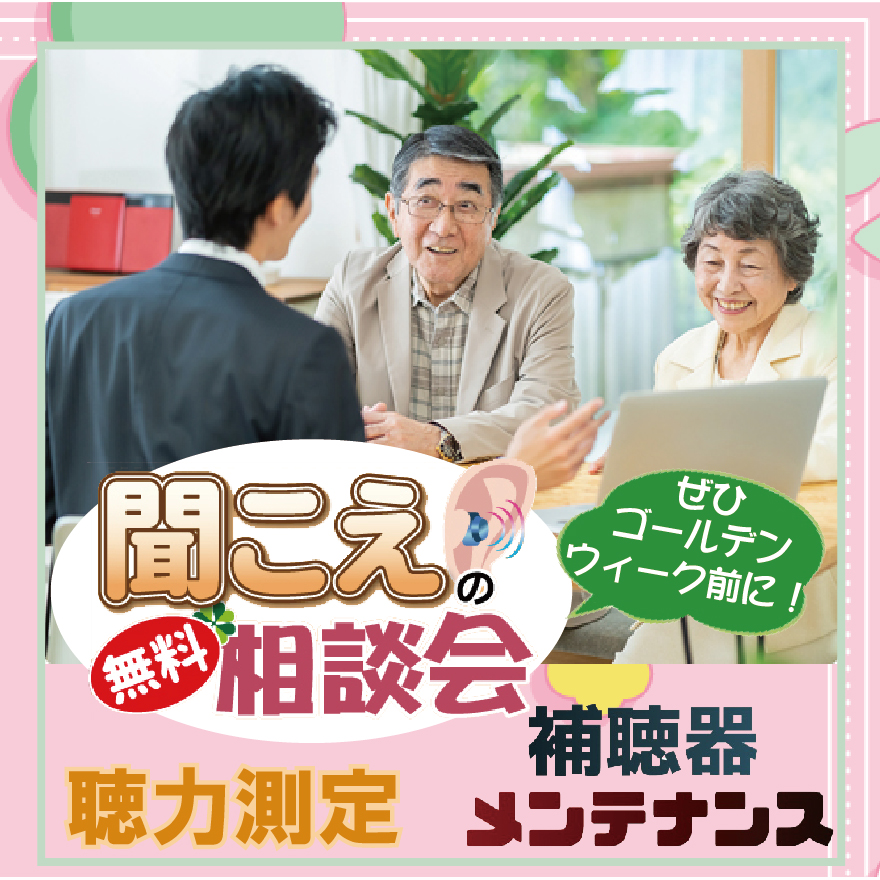 ちょっとでも聞こえのお悩みがございましたら、ご相談を。