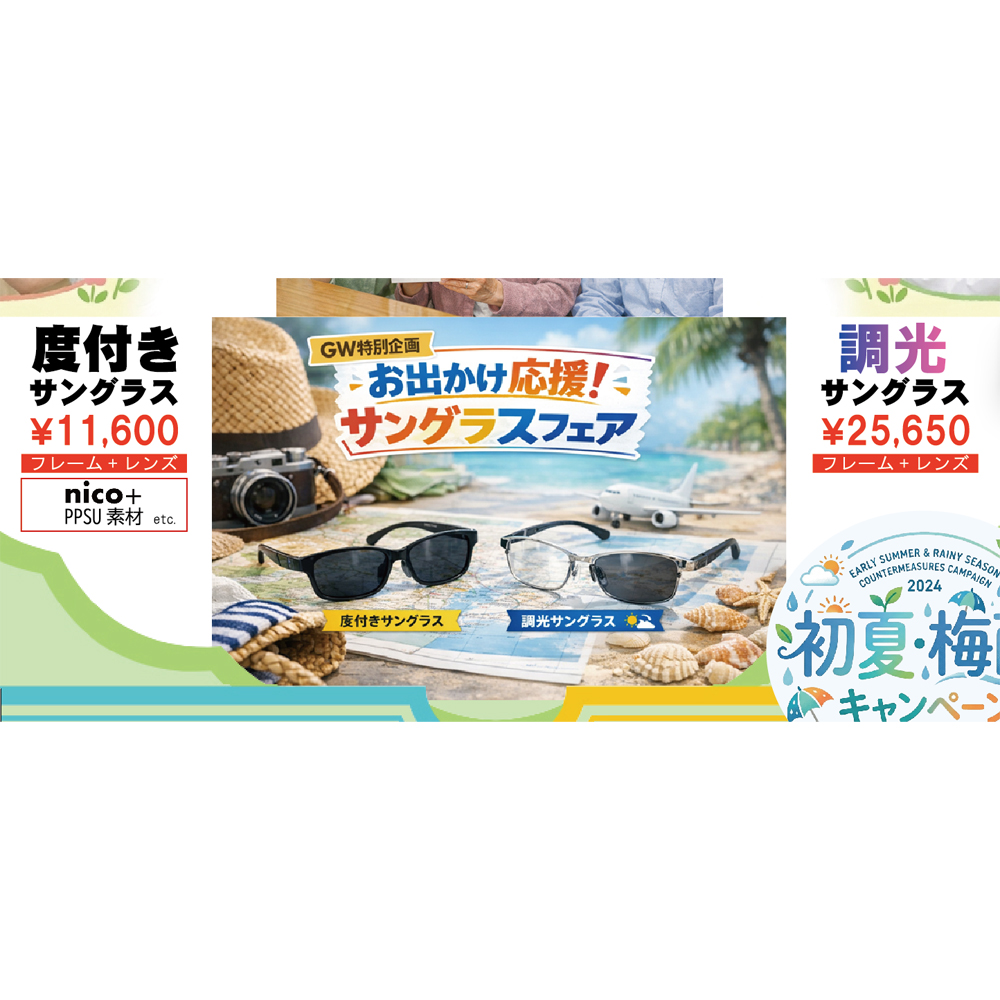 あなたの目を守ってくれますっ「サングラスフェア」