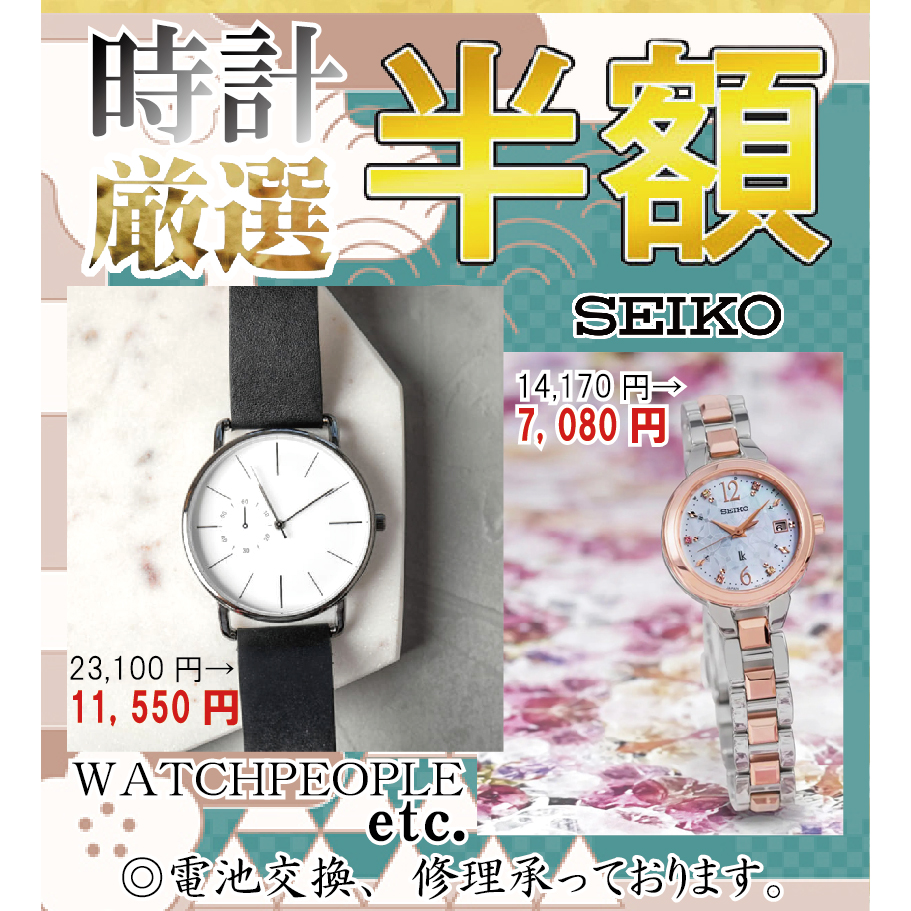 「腕時計」 2大お知らせ