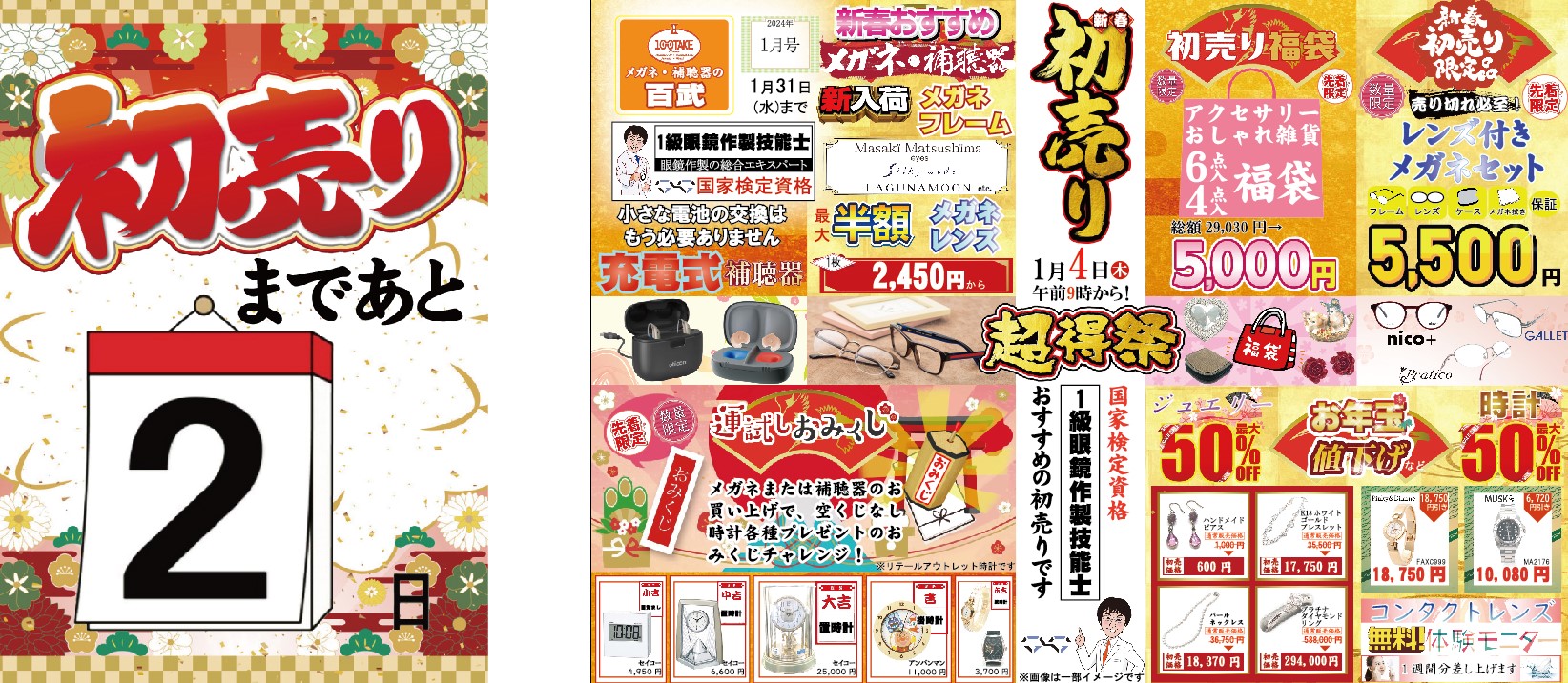初売りまであと2日！