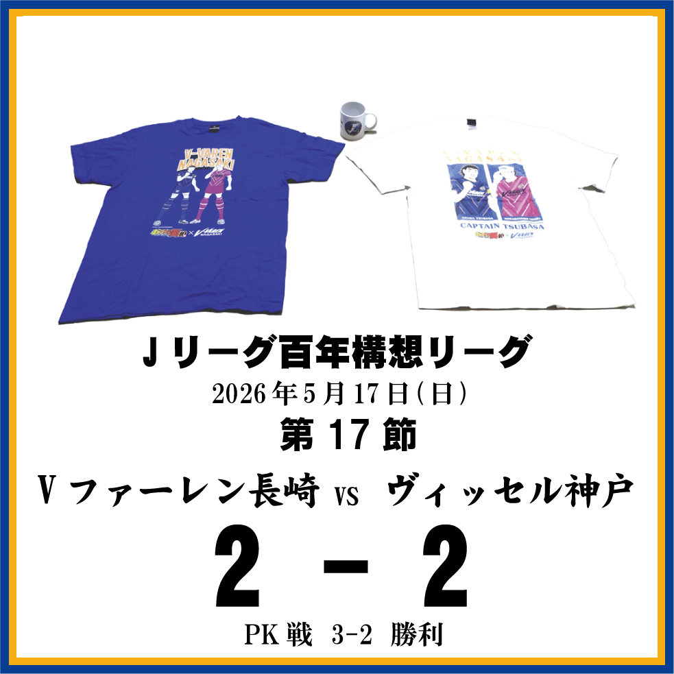 長崎県に生まれたんだもの ≪Vファーレン長崎DAZN観戦記≫第17節ヴィッセル神戸戦