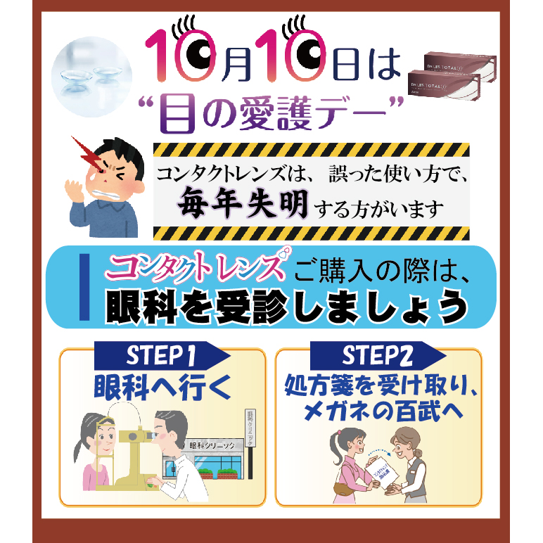 明日10月10日は「目の愛護デー」ですっ
