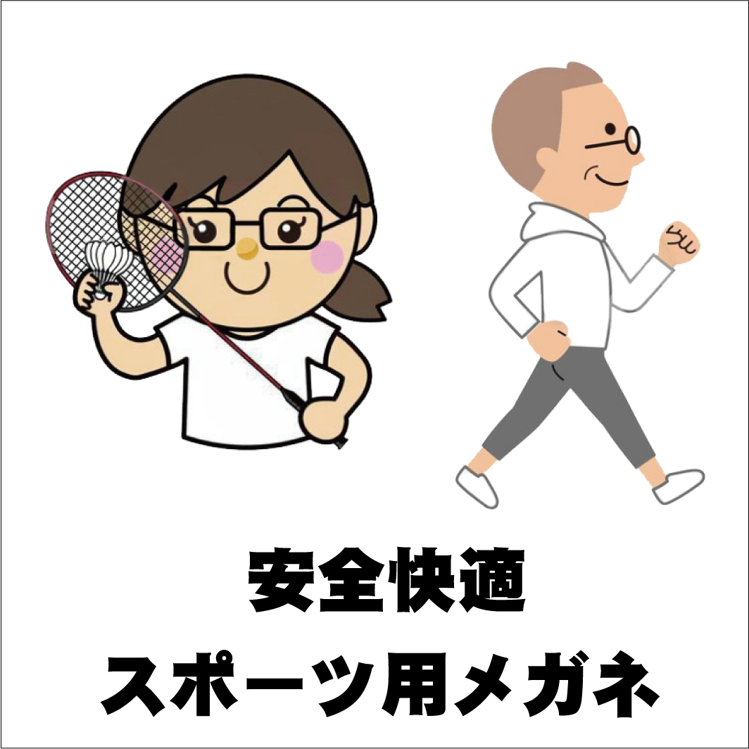 「スポーツ用メガネ」で、順位もタイムも勝敗も上向きっ。