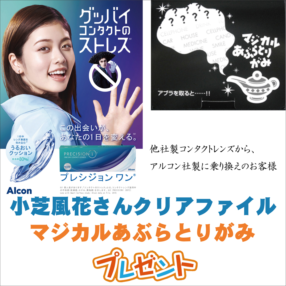 目にもいいし、プレゼントまでもらえるっ「アルコン社製コンタクトレンズ」！