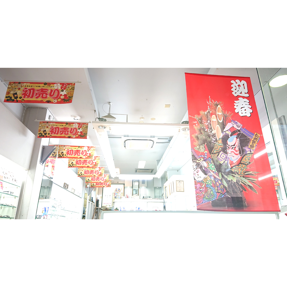 初売りを楽しむなら、ぜひ当店へ！