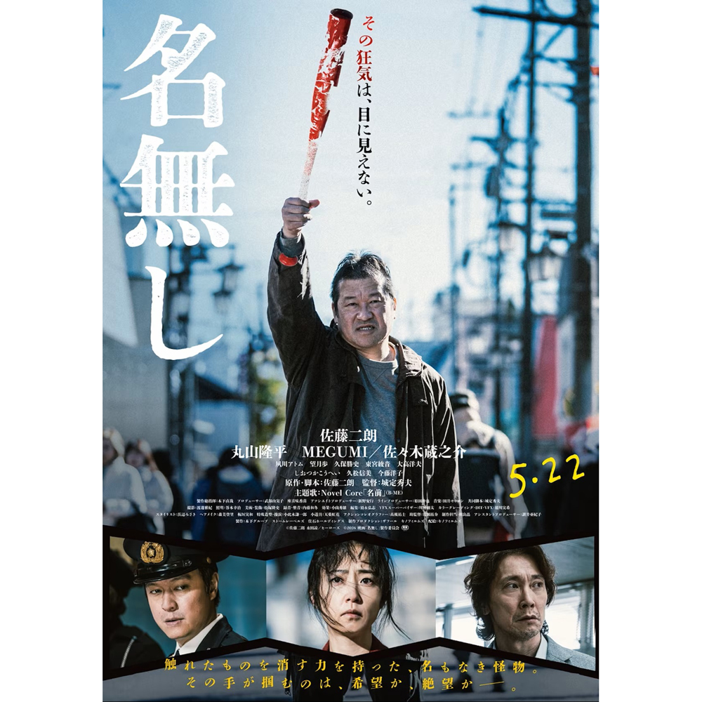【思い出の映画】 「名無し」