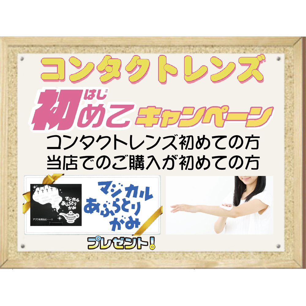 「コンタクトレンズ」はじめるなら今！当店で買うなら今！