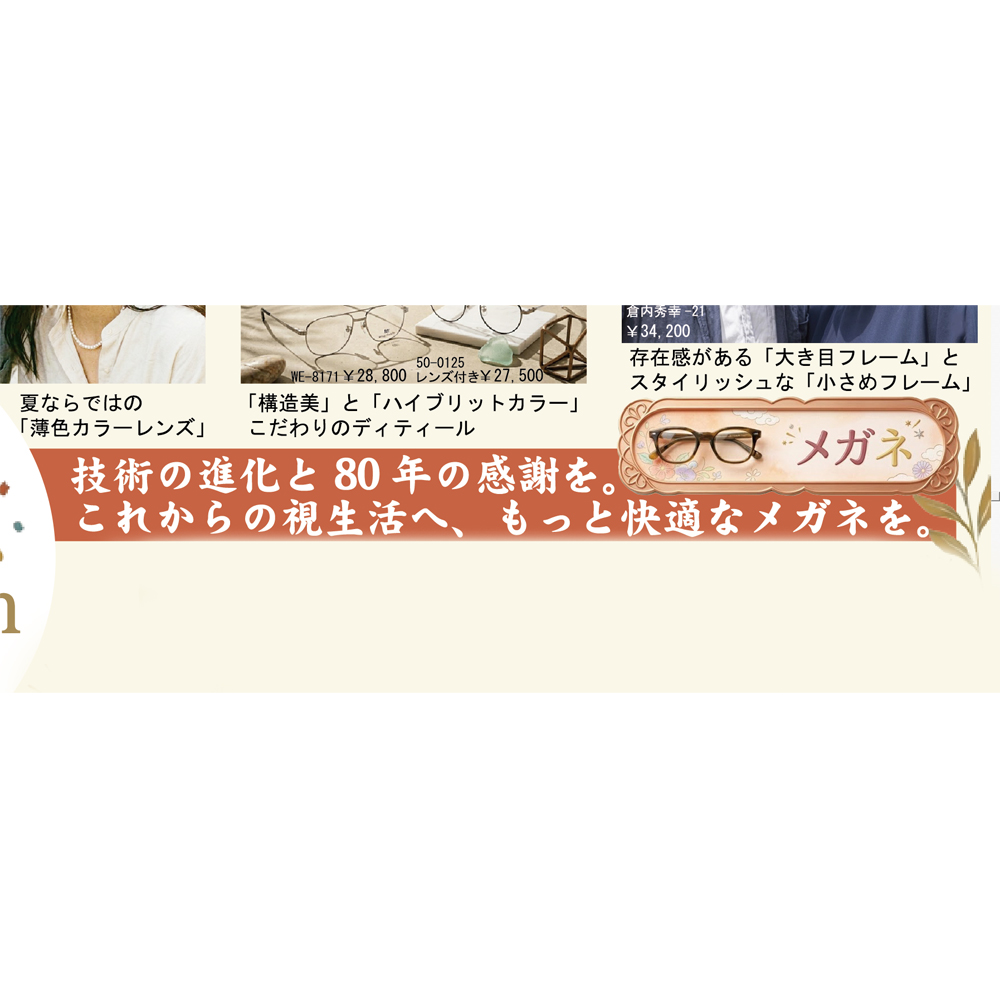 「メガネ」「補聴器」夏を快適に、夏を楽しく！