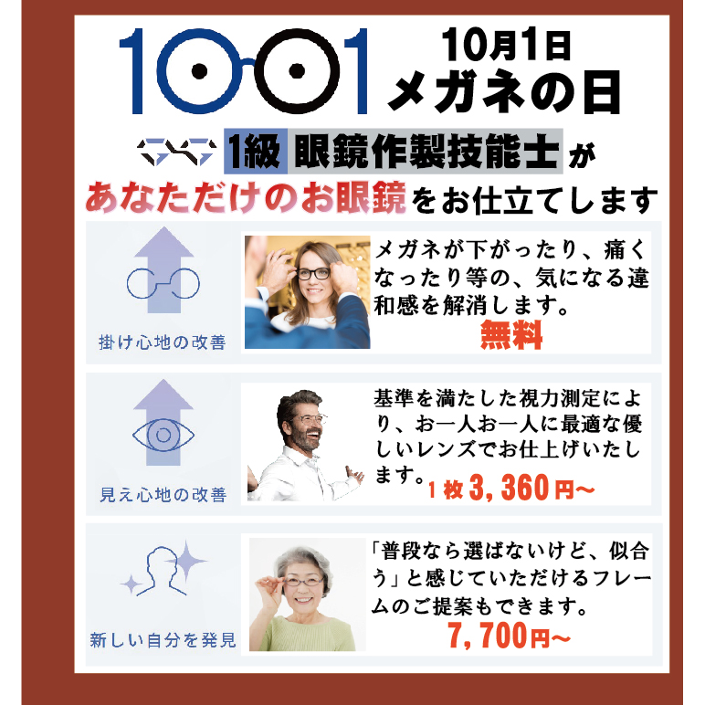 せっかく「メガネの日」近いですからっ