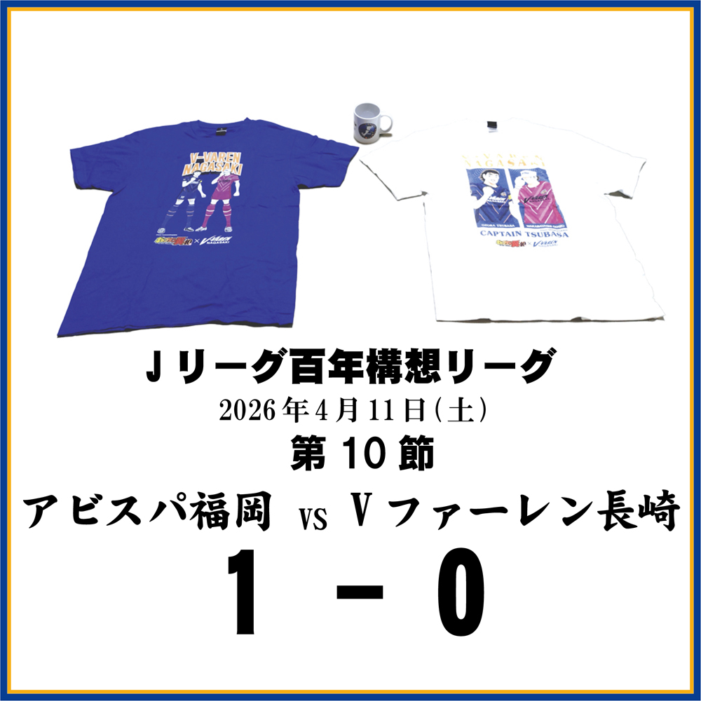 長崎県に生まれたんだもの ≪Vファーレン長崎DAZN観戦記≫第10節アビスパ福岡戦
