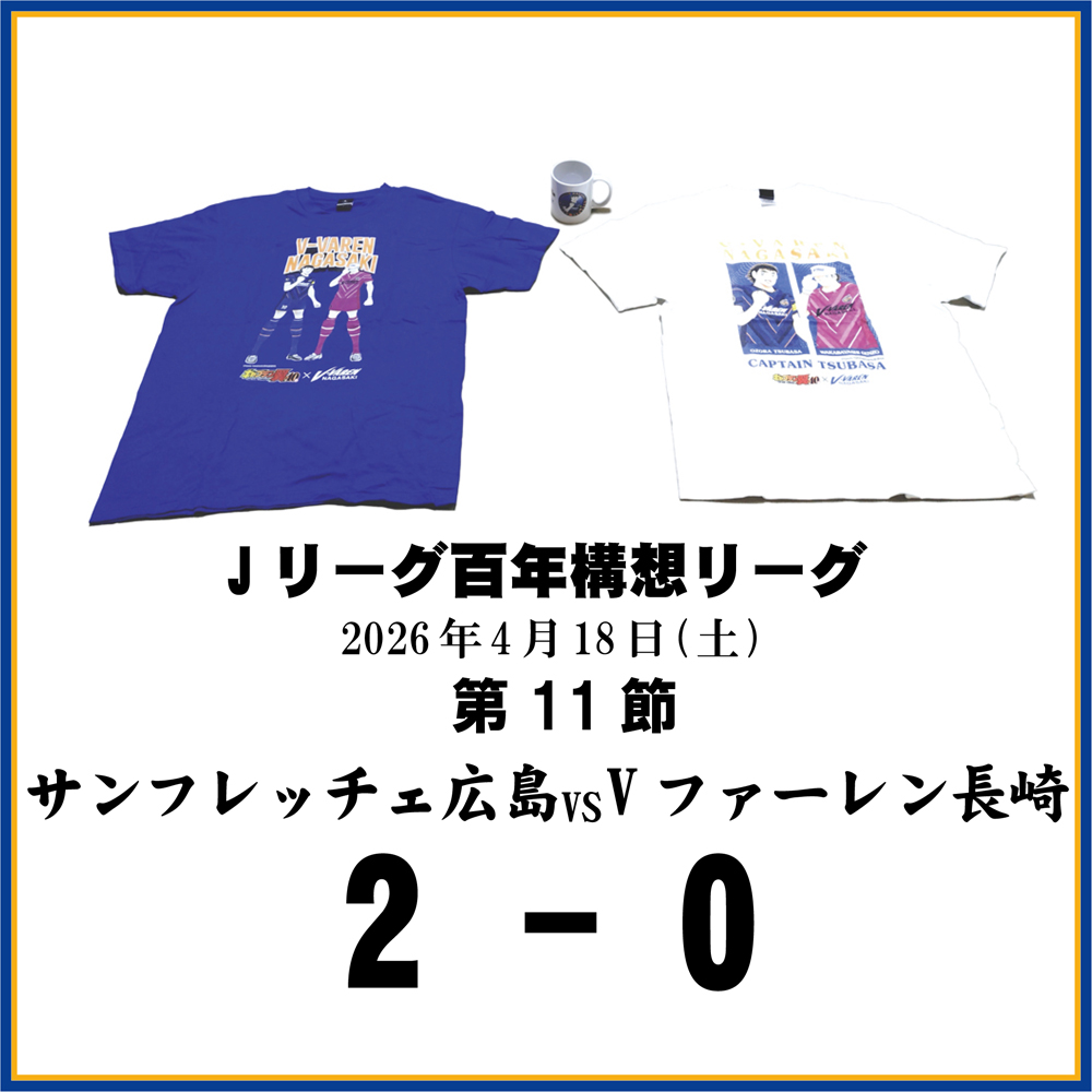 長崎県に生まれたんだもの ≪Vファーレン長崎DAZN観戦記≫第11節サンフレッチェ広島戦