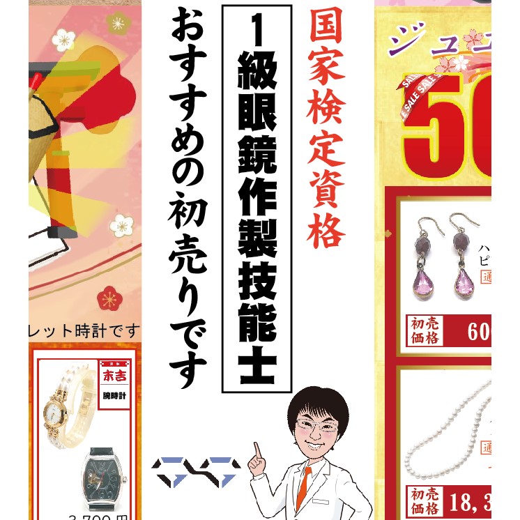 【初売りメガネ】がすごい！