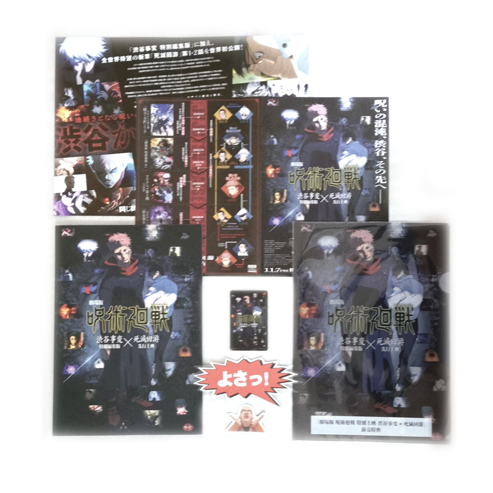 【思い出の映画、チラシ、ムビチケ、ムビチケ特典】 「劇場版 呪術廻戦 渋谷事変 特別編集版 死滅回游