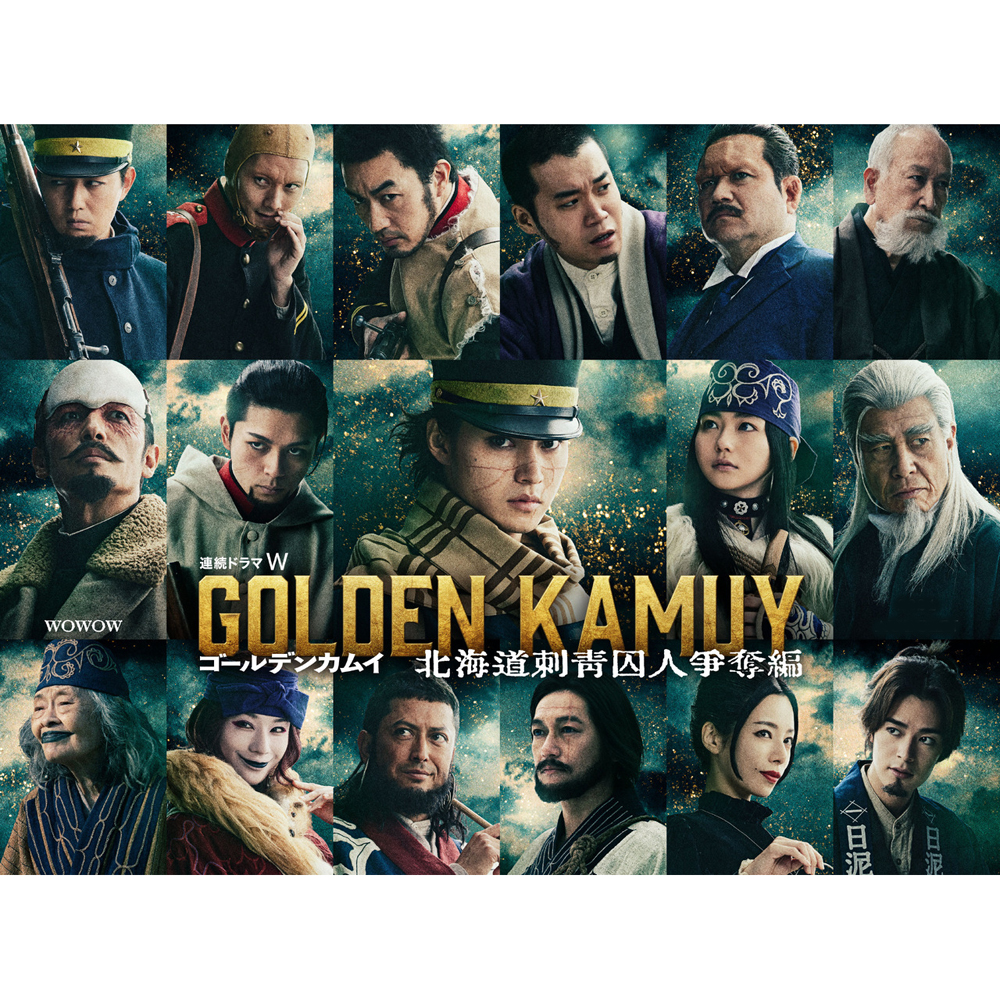 【思い出の連続ドラマ】 「ゴールデンカムイ 北海道刺青囚人争奪編」
